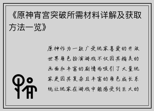 《原神宵宫突破所需材料详解及获取方法一览》