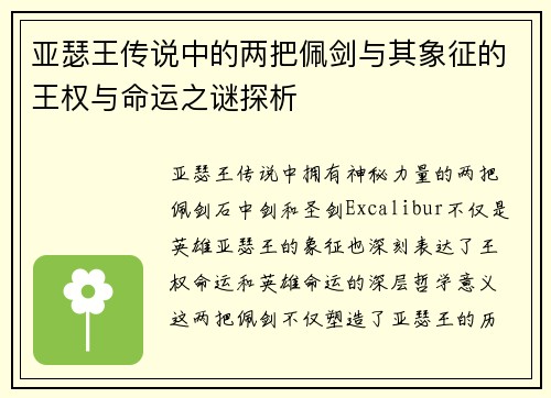 亚瑟王传说中的两把佩剑与其象征的王权与命运之谜探析