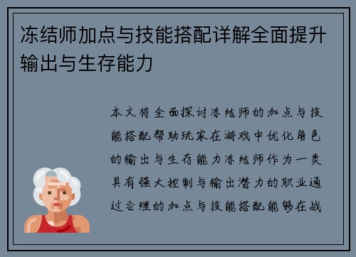 冻结师加点与技能搭配详解全面提升输出与生存能力