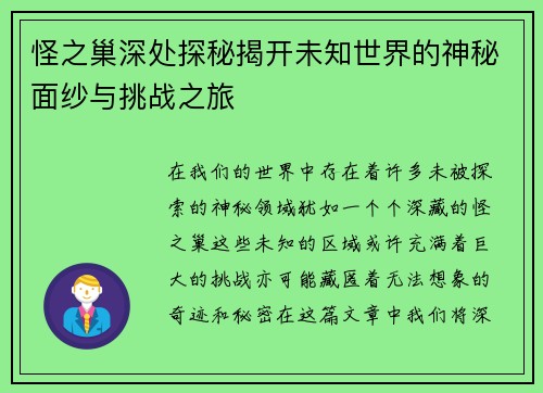 怪之巢深处探秘揭开未知世界的神秘面纱与挑战之旅
