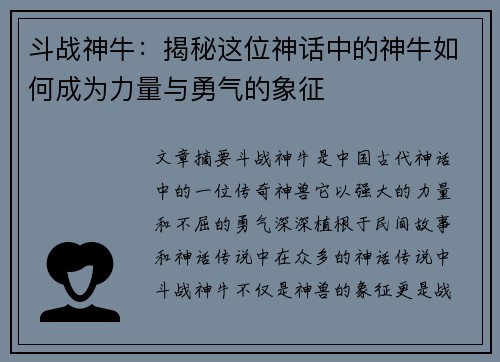 斗战神牛：揭秘这位神话中的神牛如何成为力量与勇气的象征