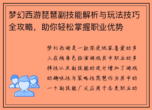 梦幻西游琵琶副技能解析与玩法技巧全攻略，助你轻松掌握职业优势