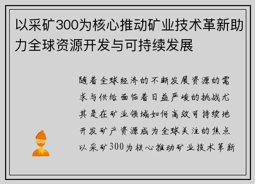 以采矿300为核心推动矿业技术革新助力全球资源开发与可持续发展