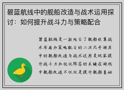 碧蓝航线中的舰船改造与战术运用探讨：如何提升战斗力与策略配合
