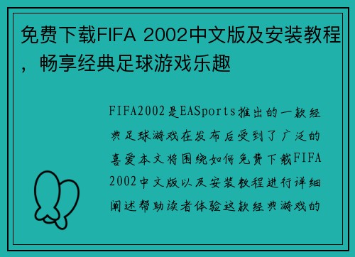 免费下载FIFA 2002中文版及安装教程,畅享经典足球游戏乐趣 免费下载FIFA 2002中文版及安装教程,畅享经典足球游戏乐趣