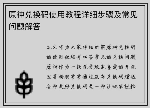 原神兑换码使用教程详细步骤及常见问题解答