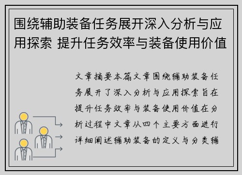 围绕辅助装备任务展开深入分析与应用探索 提升任务效率与装备使用价值