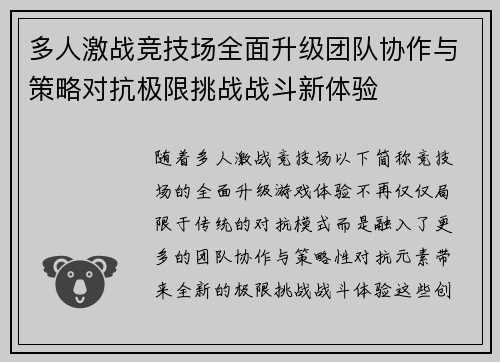 多人激战竞技场全面升级团队协作与策略对抗极限挑战战斗新体验