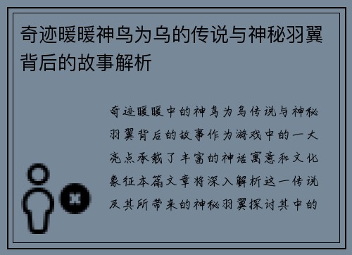 奇迹暖暖神鸟为乌的传说与神秘羽翼背后的故事解析