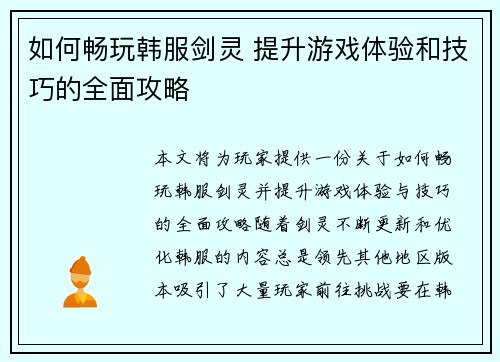 如何畅玩韩服剑灵 提升游戏体验和技巧的全面攻略 如何畅玩韩服剑灵 提升游戏体验和技巧的全面攻略