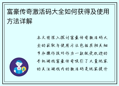 富豪传奇激活码大全如何获得及使用方法详解 富豪传奇激活码大全如何获得及使用方法详解
