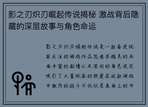 影之刃炽刃崛起传说揭秘 激战背后隐藏的深层故事与角色命运 影之刃炽刃崛起传说揭秘 激战背后隐藏的深层故事与角色命运