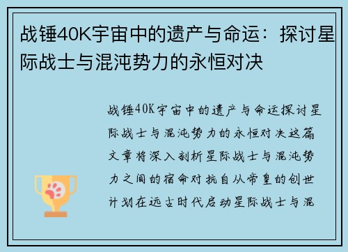 战锤40K宇宙中的遗产与命运：探讨星际战士与混沌势力的永恒对决