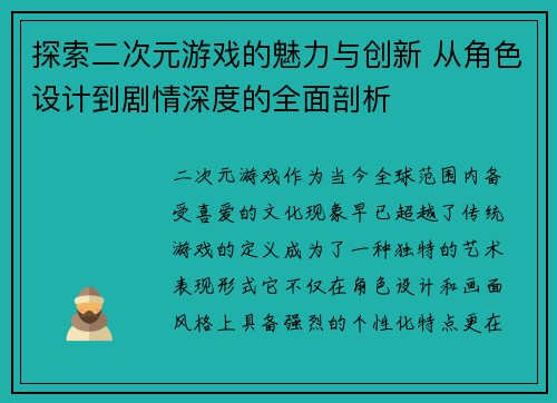 探索二次元游戏的魅力与创新 从角色设计到剧情深度的全面剖析 探索二次元游戏的魅力与创新 从角色设计到剧情深度的全面剖析