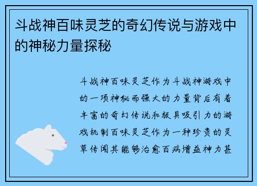 斗战神百味灵芝的奇幻传说与游戏中的神秘力量探秘