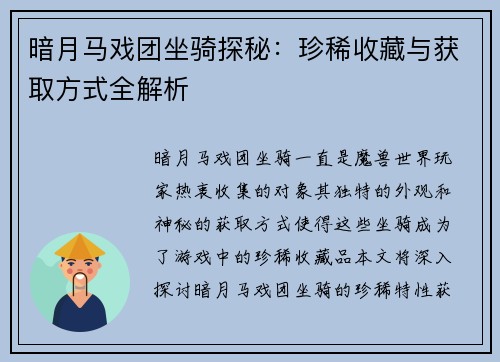 暗月马戏团坐骑探秘:珍稀收藏与获取方式全解析 暗月马戏团坐骑探秘:珍稀收藏与获取方式全解析