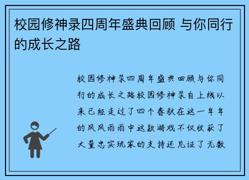 校园修神录四周年盛典回顾 与你同行的成长之路