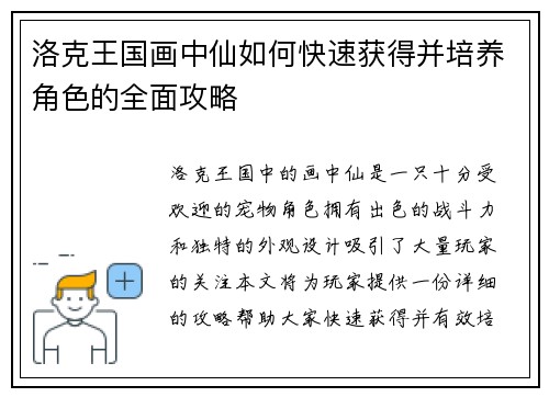 洛克王国画中仙如何快速获得并培养角色的全面攻略