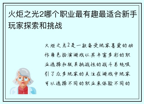 火炬之光2哪个职业最有趣最适合新手玩家探索和挑战