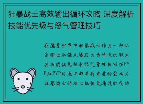 狂暴战士高效输出循环攻略 深度解析技能优先级与怒气管理技巧 狂暴战士高效输出循环攻略 深度解析技能优先级与怒气管理技巧