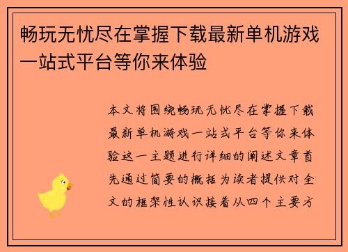畅玩无忧尽在掌握下载最新单机游戏一站式平台等你来体验 畅玩无忧尽在掌握下载最新单机游戏一站式平台等你来体验