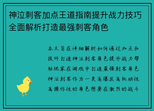 神泣刺客加点王道指南提升战力技巧全面解析打造最强刺客角色