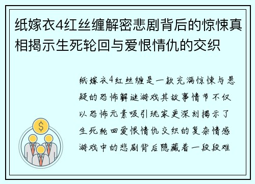 纸嫁衣4红丝缠解密悲剧背后的惊悚真相揭示生死轮回与爱恨情仇的交织