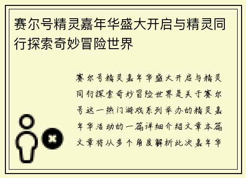 赛尔号精灵嘉年华盛大开启与精灵同行探索奇妙冒险世界 赛尔号精灵嘉年华盛大开启与精灵同行探索奇妙冒险世界