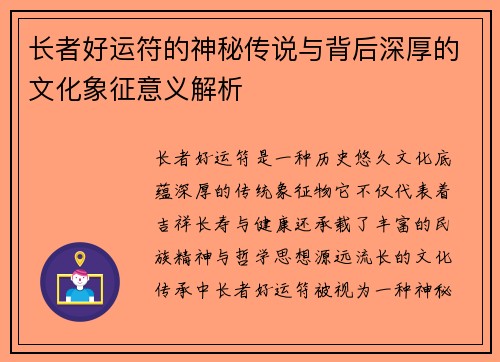 长者好运符的神秘传说与背后深厚的文化象征意义解析 长者好运符的神秘传说与背后深厚的文化象征意义解析