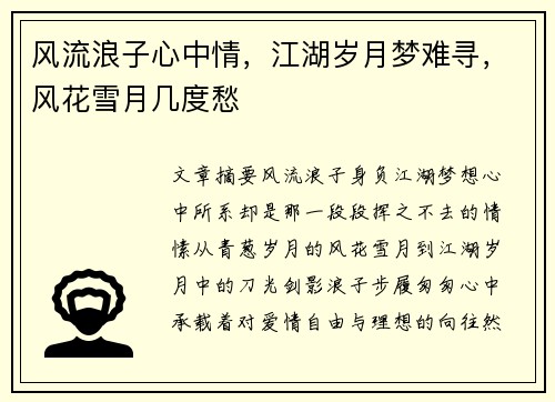 风流浪子心中情,江湖岁月梦难寻,风花雪月几度愁 风流浪子心中情,江湖岁月梦难寻,风花雪月几度愁