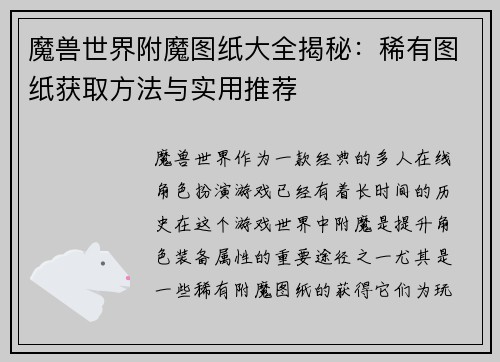 魔兽世界附魔图纸大全揭秘:稀有图纸获取方法与实用推荐 魔兽世界附魔图纸大全揭秘:稀有图纸获取方法与实用推荐