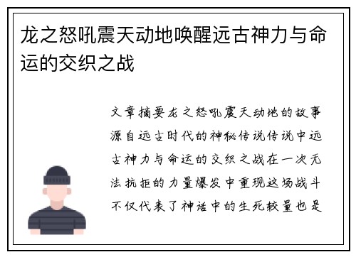 龙之怒吼震天动地唤醒远古神力与命运的交织之战 龙之怒吼震天动地唤醒远古神力与命运的交织之战