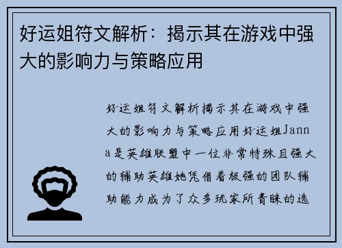 好运姐符文解析：揭示其在游戏中强大的影响力与策略应用