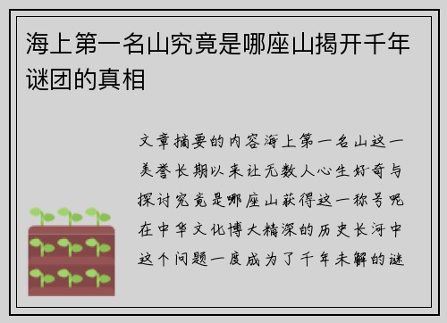 海上第一名山究竟是哪座山揭开千年谜团的真相 海上第一名山究竟是哪座山揭开千年谜团的真相