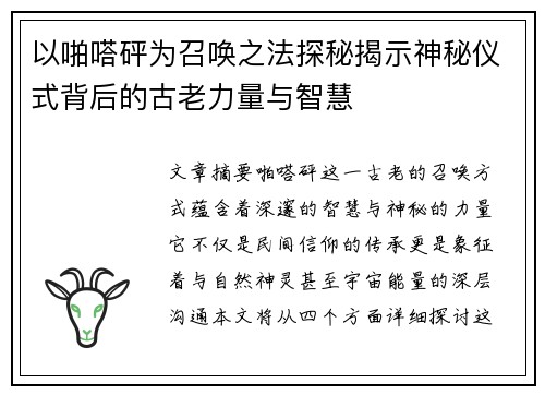 以啪嗒砰为召唤之法探秘揭示神秘仪式背后的古老力量与智慧 以啪嗒砰为召唤之法探秘揭示神秘仪式背后的古老力量与智慧