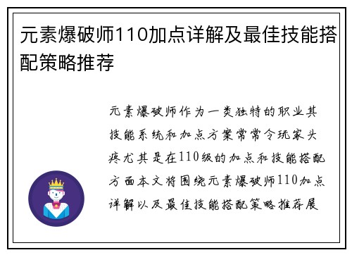 元素爆破师110加点详解及最佳技能搭配策略推荐 元素爆破师110加点详解及最佳技能搭配策略推荐