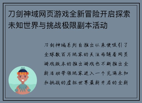 刀剑神域网页游戏全新冒险开启探索未知世界与挑战极限副本活动 刀剑神域网页游戏全新冒险开启探索未知世界与挑战极限副本活动