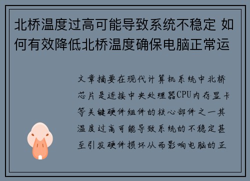 北桥温度过高可能导致系统不稳定 如何有效降低北桥温度确保电脑正常运行 北桥温度过高可能导致系统不稳定 如何有效降低北桥温度确保电脑正常运行