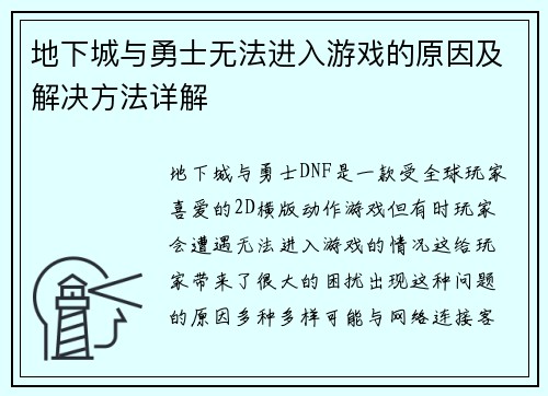 地下城与勇士无法进入游戏的原因及解决方法详解