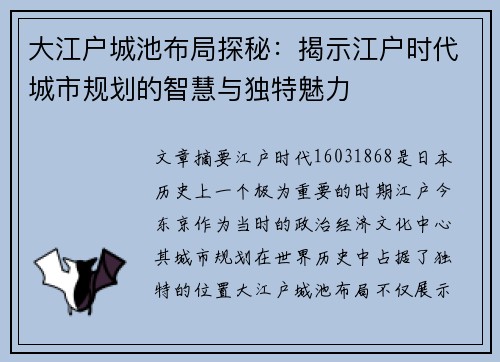 大江户城池布局探秘：揭示江户时代城市规划的智慧与独特魅力