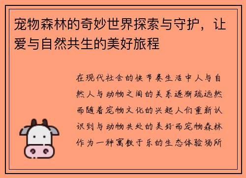 宠物森林的奇妙世界探索与守护，让爱与自然共生的美好旅程